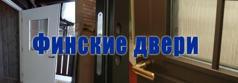 Финские двери, секрет популярности
